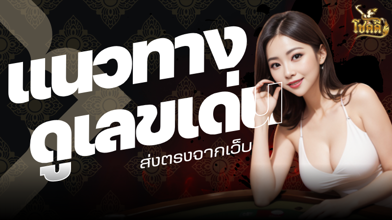 ผล หวย ลาว พัฒนา ล่าสุด อัปเดตสด ตรวจหวยลาววันนี้